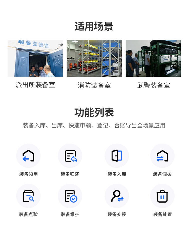 适用于所有小型装脸识别门禁接入、授权进出装备室、管理员账号切换、装备全库检索，实现装备电子化台账就是这么轻松。本产品适用于公安装备库、消防装备库、武警装备库、部队武器库等应用场景下的智能装备管理解决方案。