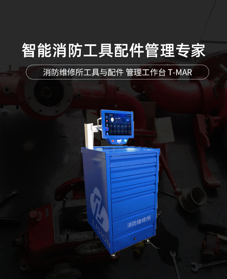 凌讯T-MAR消防维修所管理工作台：■准确盘点厨柜中工具物品：小到一个钉子都应该清楚有多少，通过T-MAR工作台RFID技术将所有的零小配件全部统一化管理，追踪其规格、数量等情况；■ 授权开启工具柜方式：RFID仅允许授权人员访问其内容并带有RFID标签。通过其RFID标签进行识别时，用户可以轻松地访问机柜以借用或归还工具，一旦T-MAR被锁定，便会自动清点内容。