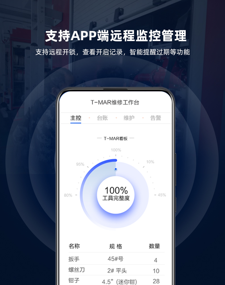 消防维系所工具管理柜支持APP远程监控管理