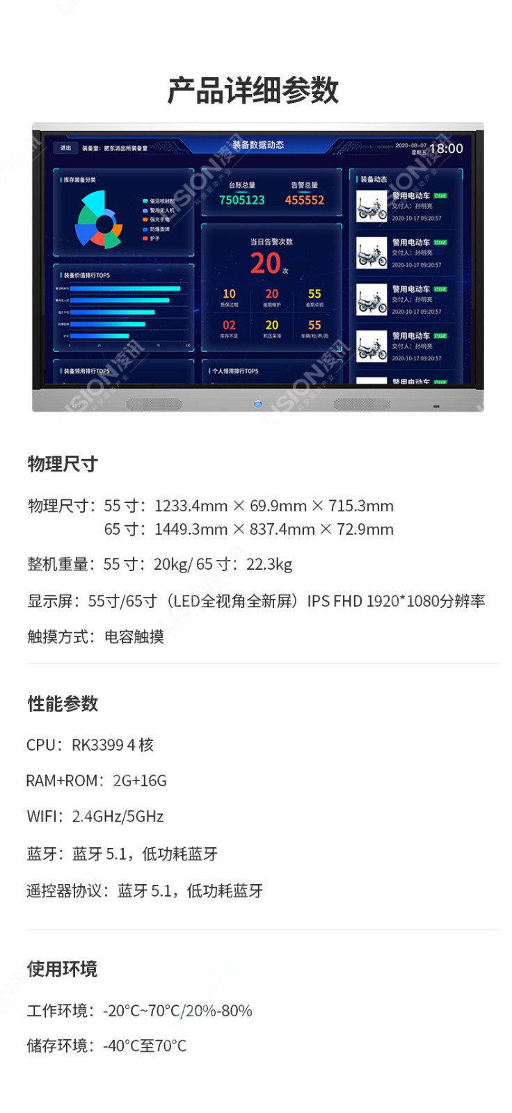 凌讯装备数据显示终端技术参数装备监测大屏,消防装备数据监测大屏