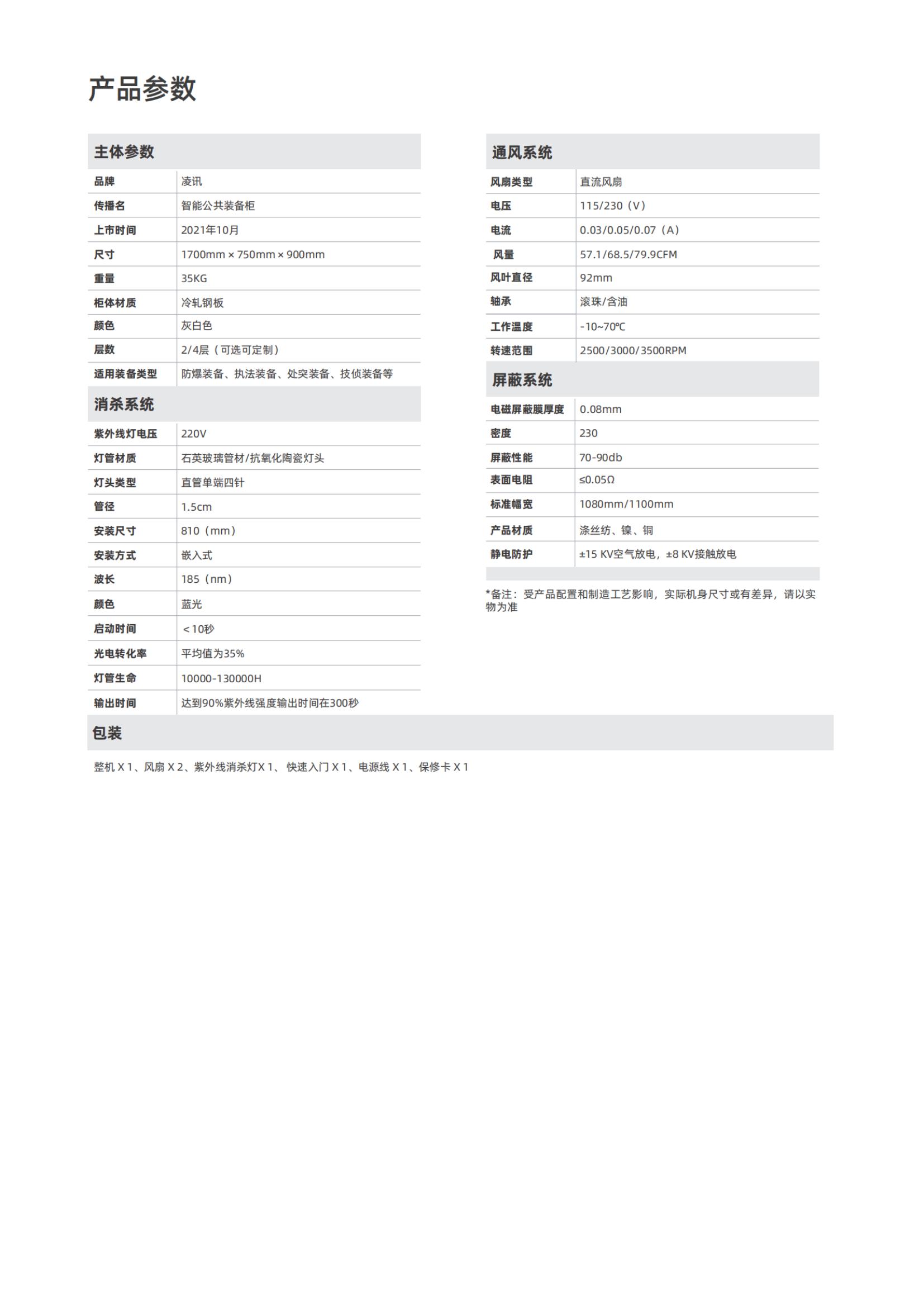 凌讯智能公共装备柜技术参数，凌讯智能公共装备柜适用于公安公共装备管理、武警公共装备管理、法院公共装备柜等管理场景需求