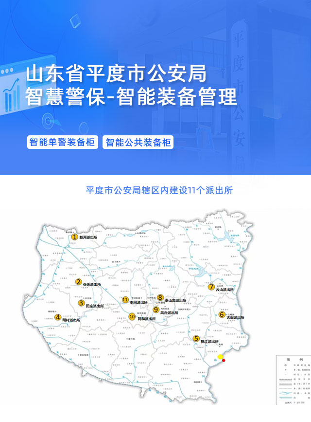 平度市公安局下辖11个派出所全部使用凌讯装备云的智能单警装备柜与公共装备柜。