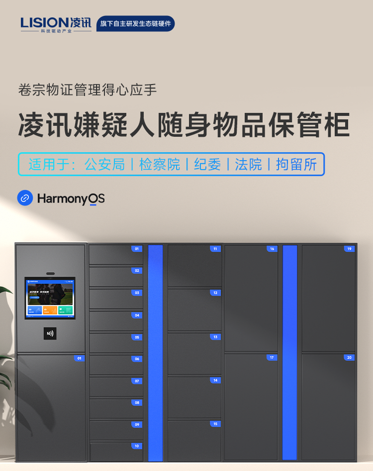凌讯嫌疑人随身保管柜是一款凌讯自研的智能涉案物品管理柜，具有以下功能特色：通过RFID技术实现对嫌疑人随身物品的全面监管和管理，提高了管理效率和准确度；使用人工智能技术实现对嫌疑人随身物品的自动识别和分类，避免了传统管理方式中的管理不规范、管理效率低下、管理难度大等问题；凌讯智能涉案物品管理柜嫌疑物品管理柜广泛应用于司法、公安、纪检应用场景下的嫌疑人随身物品保管、涉案物品管理。
