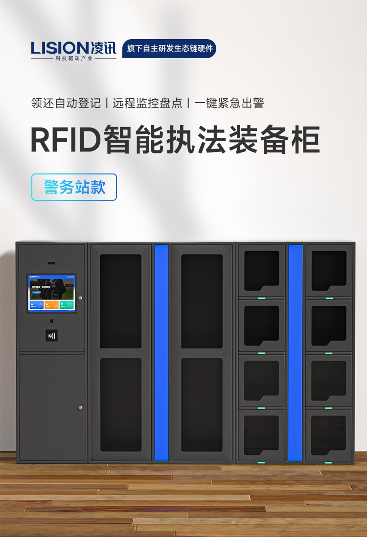 凌讯警务站款智能执法装备柜是一种高度智能化的装备柜，旨在为执法人员提供便捷的装备存储和管理解决方案。下面是对其功能特点及介绍的200字描述：  凌讯警务站款智能执法装备柜是一种功能强大的装备存储解决方案，设计独特且高度智能化，旨在提供高效和安全的装备管理体验。  首先，该装备柜采用先进的智能识别技术，能够准确识别执法人员的身份和权限。执法人员只需通过验证手段（如指纹、卡片或面部识别），即可快速打开柜门，方便地取出或归还装备，大大提高了操作的便利性。  其次，装备柜内部设计合理并且灵活多变，能够满足不同类型装备的存储需求。柜内配备了可调节的分隔板和专用挂钩，便于针对不同装备进行分类和摆放，使得装备的存储更加有序和高效。同时，柜内还配备了通风系统和温湿度监测装置，确保装备保存在适宜的环境条件下，防止损坏和腐蚀。  此外，装备柜还具备安全性能高的特点。柜门采用坚固的材料构造，具备耐用性和防护性能，能够有效抵御外力破坏和非法侵入。另外，装备柜支持实时监控和安全警报功能，一旦发生异常行为，系统能够及时发出警报并记录相关信息，提高了装备的安全性和防范能力。  最后值得一提的是，该装备柜支持远程管理和数据分析功能。执法部门可以通过网络远程监控和管理装备柜，包括查看存储情况、追踪装备使用记录等。同时，该装备柜还能够生成详细的数据报告和分析图表，为部门决策和装备管理提供有力的支持。  总体来说，凌讯警务站款智能执法装备柜通过智能化的设计和先进的功能特点，为执法人员提供了高效、安全和便捷的装备管理解决方案，提升了执法工作的效率和水平。