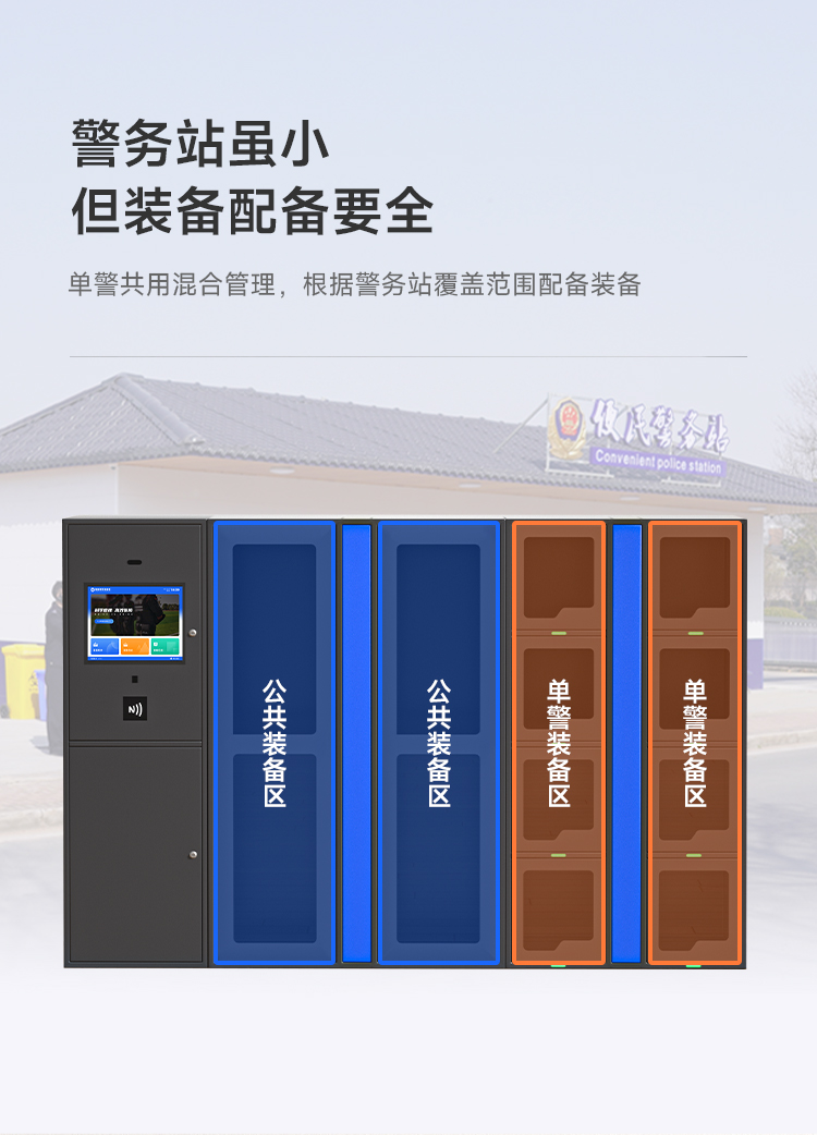 凌讯智能警务站款智能装备柜在各种执法和安全领域都具有广泛的应用场景。下面是一些常见的应用场景：  1. 警务机构：凌讯智能装备柜可以在警察局、巡逻站、消防站等警务机构中使用。执法人员可以使用该柜来存储和管理各种执法装备，如警棍、警帽、防弹衣等。装备柜的智能识别技术可以确保只有授权人员才能访问装备，提高了保密性和安全性。  2. 边防执法：在边防巡逻和执法任务中，凌讯智能装备柜可以为边防人员提供方便和高效的装备管理。边防人员可以存放和快速取出各种边防装备，如望远镜、无线电设备、手持执法仪等。柜内的温湿度监测装置可以确保这些设备在各种环境条件下保持良好状态。  3. 特警单位：对于特警单位来说，凌讯智能装备柜是绝佳的装备存储和管理解决方案。特警人员通常需要携带各种特殊装备和武器，如防暴盾牌、防弹头盔、制式手枪等。装备柜的多功能分隔板和挂钩设计使得这些特殊装备可以分类存放，方便人员快速获取。  4. 应急救援：在灾难和紧急情况下，凌讯智能装备柜可以为应急救援人员提供必要的装备支持。例如，在救援任务中，人员需要快速使用急救箱、消防器材、救生器械等装备。装备柜的远程管理功能可以帮助指挥中心及时了解装备的存储情况，确保应急人员能够迅速获取所需装备。  5. 安全检查站：在机场、车站、出入口等安全检查站点，凌讯智能装备柜可用于存储和管理安全检查人员所需的装备和设备，如金属探测器、X光安检仪、传感器等。智能识别技术可以确保只有授权人员才能使用和管理这些装备，提高了安全性和防范能力。  综上所述，凌讯智能警务站款智能装备柜在警务、边防、特警、应急救援以及安全检查等场景中都能发挥重要作用，提升执法、安全和救援工作的效率和水平。