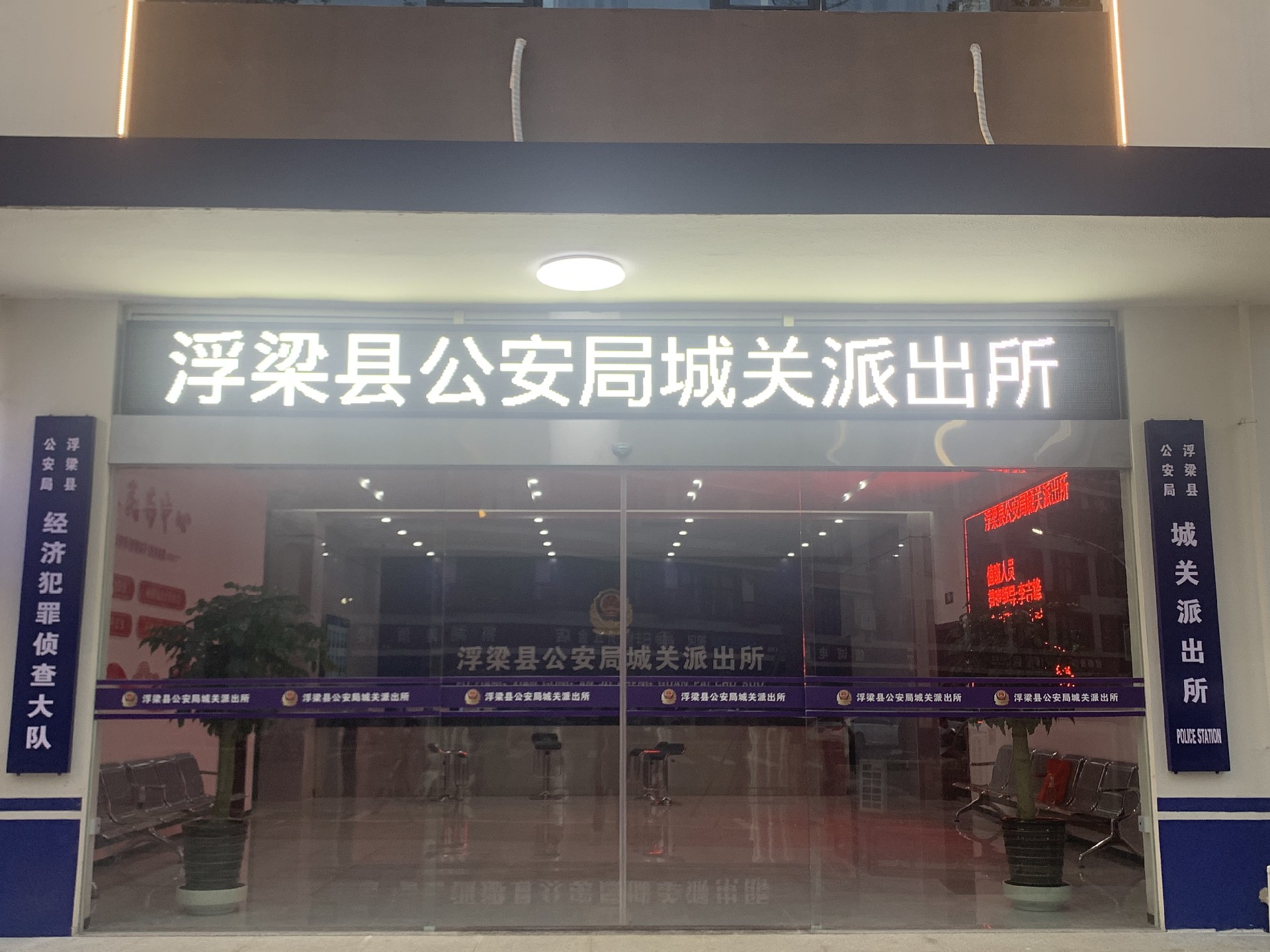 景德镇公安局浮梁分局城关派出所
