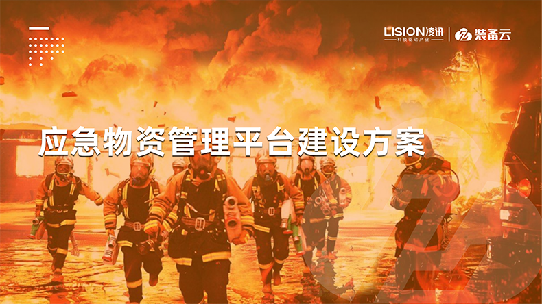 应急设备物资管理系统